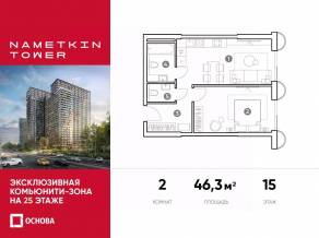 МФК «Nametkin Tower», планировка 2-комнатной квартиры, 46.30 м²