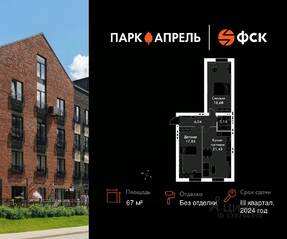 МЖК «Парк Апрель», планировка 2-комнатной квартиры, 67.00 м²