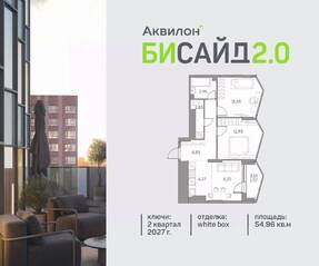 ЖК «Аквилон BESIDE 2.0», планировка 2-комнатной квартиры, 54.96 м²