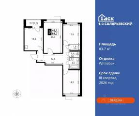 ЖК «1-й Саларьевский», планировка 3-комнатной квартиры, 83.70 м²