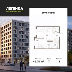 ЖК «LEGENDA Васильевского», планировка 1-комнатной квартиры, 45.74 м²