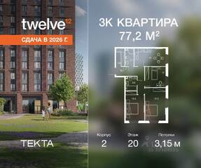 ЖК «Twelve», планировка 3-комнатной квартиры, 77.20 м²
