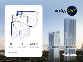 ЖК «hideOUT», планировка 2-комнатной квартиры, 67.30 м²