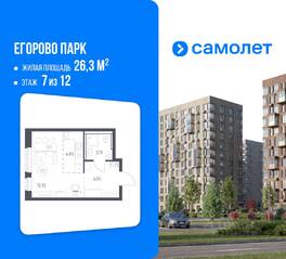 ЖК «Егорово Парк», планировка студии, 26.30 м²