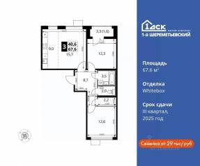 ЖК «1-й Шереметьевский», планировка 3-комнатной квартиры, 67.60 м²