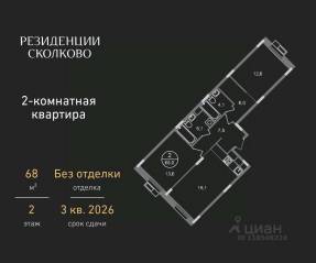 ЖК «Резиденции Сколково», планировка 2-комнатной квартиры, 68.00 м²