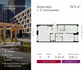 ЖК «Преображенская площадь», планировка 2-комнатной квартиры, 78.20 м²