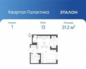ЖК «Квартал Галактика», планировка 1-комнатной квартиры, 31.20 м²