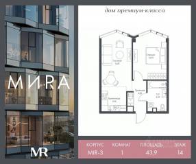ЖК «МИRА», планировка 1-комнатной квартиры, 43.93 м²