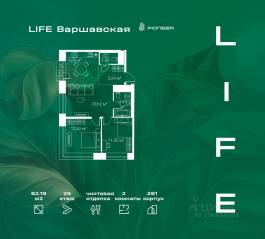 ЖК «LIFE Варшавская», планировка 2-комнатной квартиры, 62.19 м²