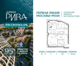 ЖК «Дрим Рива», планировка 1-комнатной квартиры, 50.00 м²
