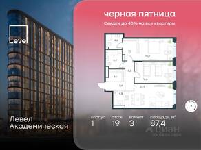 ЖК «Level Академическая», планировка 3-комнатной квартиры, 87.40 м²