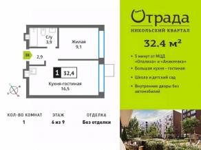 ЖК «Никольский квартал Отрада», планировка 1-комнатной квартиры, 32.40 м²