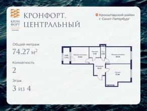 МЖК «Кронфорт. Центральный», планировка 2-комнатной квартиры, 74.27 м²