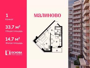 ЖК «Малиново», планировка 1-комнатной квартиры, 33.70 м²