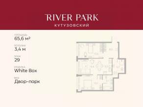 ЖК «River Park Towers Кутузовский», планировка 2-комнатной квартиры, 65.60 м²