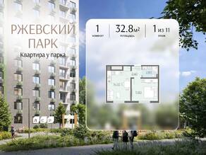 ЖК «ЛСР. Ржевский парк», планировка 1-комнатной квартиры, 32.80 м²