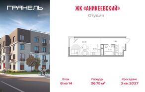ЖК «Аникеевский», планировка студии, 26.75 м²