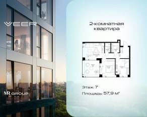ЖК «Veer», планировка 2-комнатной квартиры, 57.90 м²