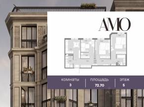 ЖК «Amo», планировка 3-комнатной квартиры, 72.70 м²