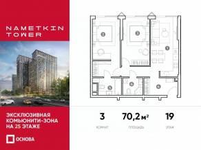 МФК «Nametkin Tower», планировка 3-комнатной квартиры, 70.20 м²