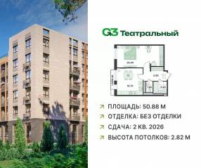 ЖК «G3 Театральный», планировка 1-комнатной квартиры, 50.88 м²