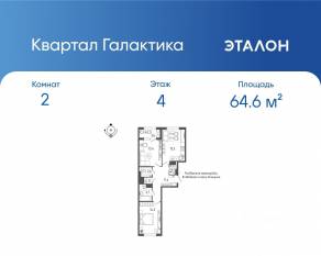 ЖК «Квартал Галактика», планировка 2-комнатной квартиры, 64.60 м²