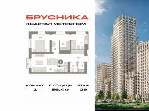 ЖК «Квартал Метроном», планировка 1-комнатной квартиры, 56.40 м²