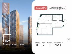 ЖК «Level Мичуринский», планировка 1-комнатной квартиры, 40.60 м²