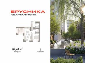ЖК Квартал «Монс», планировка 1-комнатной квартиры, 64.44 м²