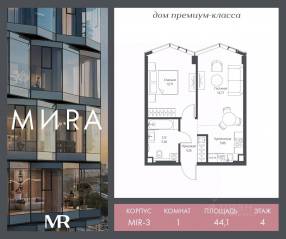 ЖК «МИRА», планировка 1-комнатной квартиры, 44.07 м²