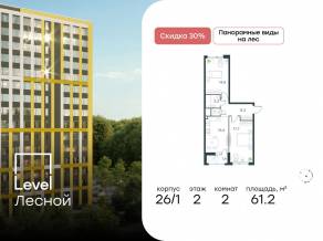 ЖК «Level Лесной», планировка 2-комнатной квартиры, 61.20 м²