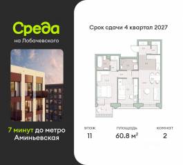ЖК «Среда на Лобачевского», планировка 2-комнатной квартиры, 60.80 м²