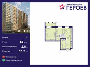 ЖК «Героев», планировка 1-комнатной квартиры, 36.50 м²