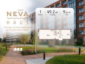 ЖК «Neva Haus», планировка 1-комнатной квартиры, 49.20 м²