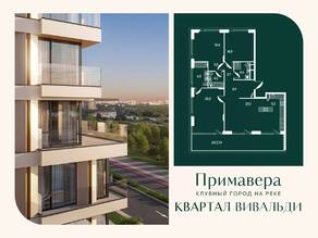 ЖК «Клубный город на реке Primavera», планировка 3-комнатной квартиры, 125.70 м²