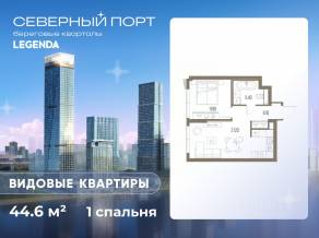 ЖК «Северный Порт», планировка 1-комнатной квартиры, 44.60 м²
