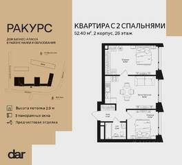 ЖК «Ракурс», планировка 2-комнатной квартиры, 52.40 м²