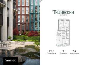ЖК Квартал «Тишинский бульвар», планировка 3-комнатной квартиры, 152.00 м²