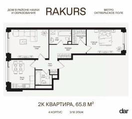 ЖК «Rakurs», планировка 2-комнатной квартиры, 65.80 м²