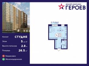 ЖК «Героев», планировка студии, 26.50 м²
