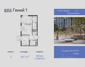 ЖК «Гений», планировка 2-комнатной квартиры, 64.70 м²