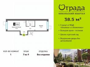 ЖК «Никольский квартал Отрада», планировка 1-комнатной квартиры, 38.50 м²
