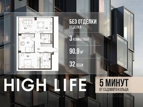 ЖК «High Life», планировка 3-комнатной квартиры, 90.90 м²