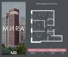 ЖК «МИRА», планировка 2-комнатной квартиры, 75.75 м²
