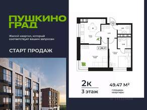 ЖК «Пушкино Град», планировка 2-комнатной квартиры, 49.47 м²