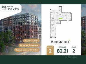 ЖК «Аквилон Leaves», планировка 2-комнатной квартиры, 82.21 м²