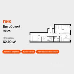 ЖК «Витебский парк», планировка 2-комнатной квартиры, 62.10 м²