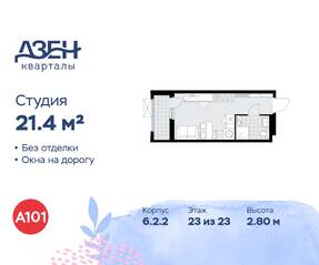 ЖК «Дзен-кварталы», планировка студии, 21.40 м²