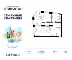 МФК «Триколор», планировка 3-комнатной квартиры, 144.00 м²